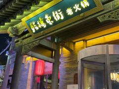 -鼓楼东街老火锅(鼓楼店)