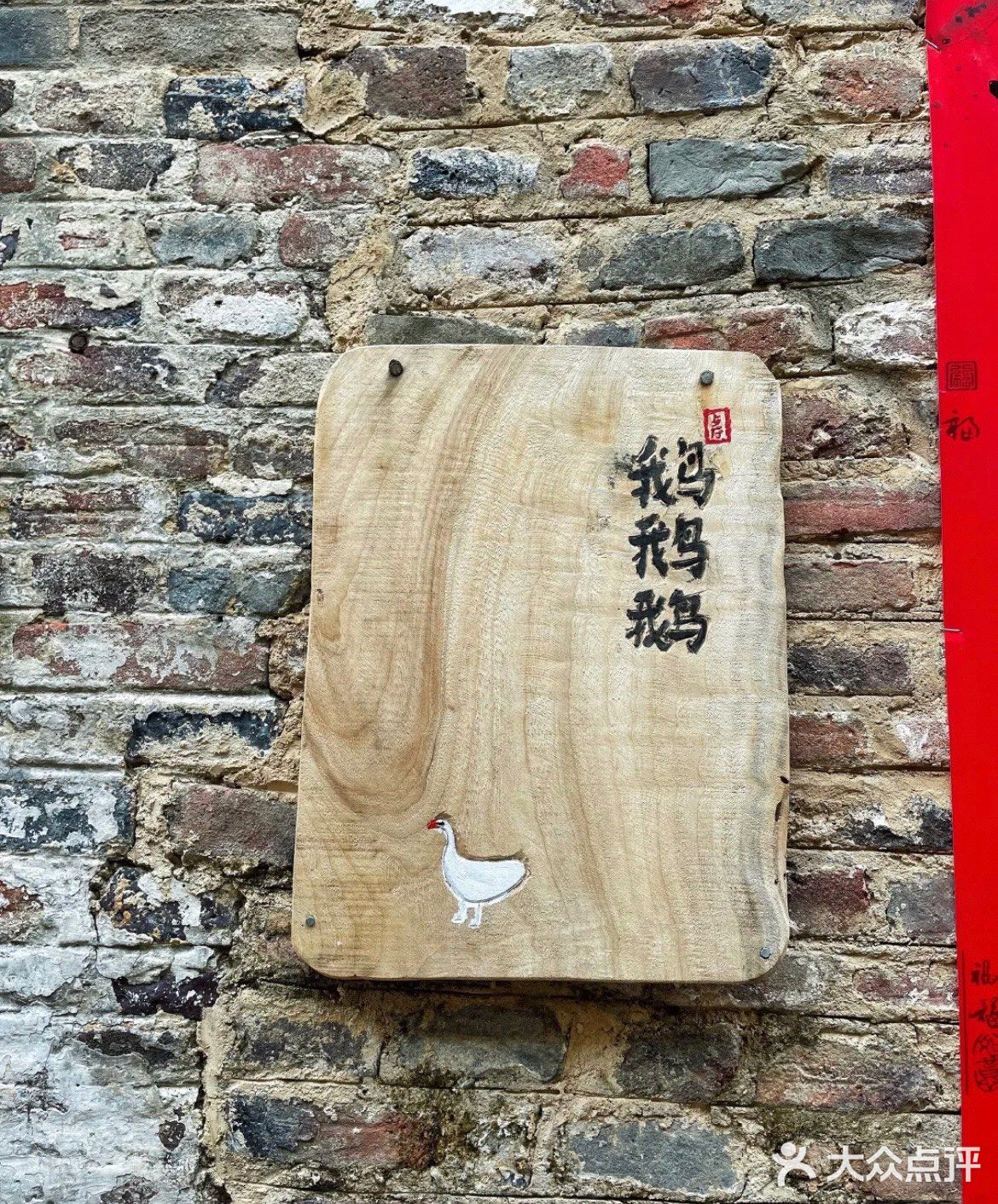 景德镇｜素食｜鹅鹅鹅｜每个人的梦想都值得被鼓励