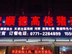 门面-盛记顺德高佬猪杂粥