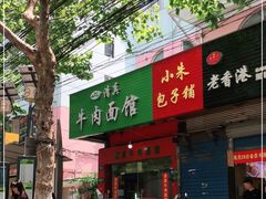 门面-旺泉餐饮店·清真牛肉面馆