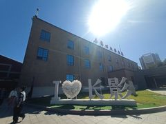 -长影旧址博物馆