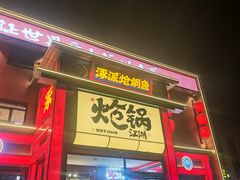 -涿派·炝锅鱼(涿州店)