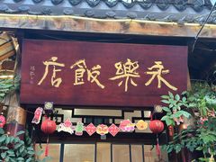 -永乐饭店