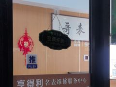 -亨得利名表服务中心(上海湾店)