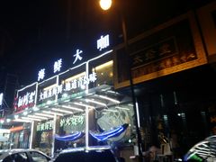 -船梆煮•蒸汽海鲜·生腌干蒸(五四广场店)