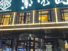 -紫光园(马桥店)