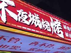 -郑记•不夜城烧烤•龙虾•虾蟹(黄鹤楼店)