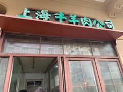 -上海牛羊肉公司塘沽路清真门市部