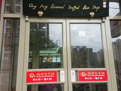 门面-庆丰包子铺(望京广顺店)