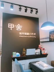 -甲舍美甲美睫艺术馆