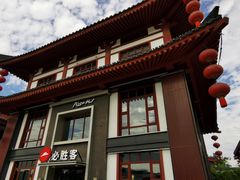 门面-必胜客(花舞大唐博物馆店)