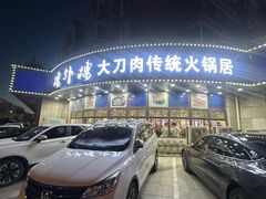-楼外楼肥羊木炭火锅居(乐群街店)