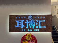 -耳博汇·采耳文化体验馆(陈家祠店)
