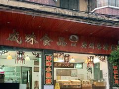门面-成珠小凤饼(南华中路店)