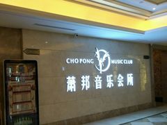 -萧邦音乐会所KTV·蒸汽活海鲜自助(福田店)
