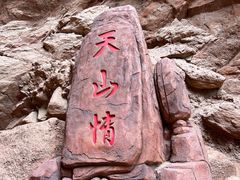 -天山神秘大峡谷