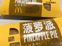 菠萝派-麦当劳(东直门外大街店)