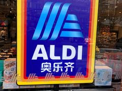 -ALDI奥乐齐超市(杨浦延吉店)