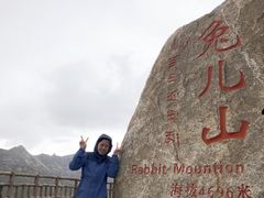 -兔儿山