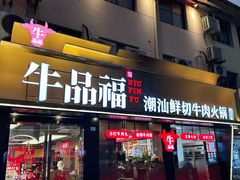 -牛品福潮汕牛肉火锅(旺庄店)