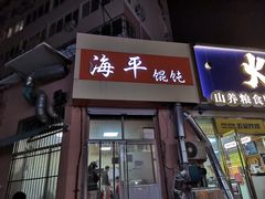 门面-海平馄饨(逍遥二路店)