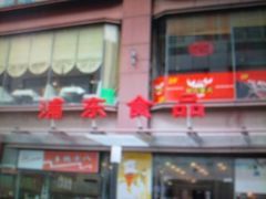 门面-浦东食品城(华诚大厦店)