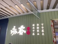 -永春园·扬州早茶·淮扬菜(漫乐城店)