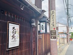 -田村青芳园 茶铺