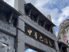 -中华巴洛克风情街