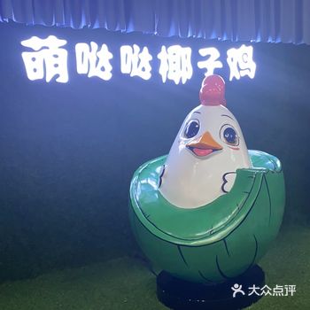 萌哒哒椰子鸡三亚湾旗舰店