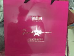 -御品轩(锦园店)