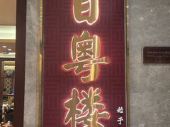 -广州中心皇冠假日酒店·百粤楼