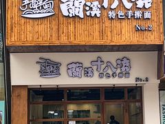 -兰溪十八浇(天一店)