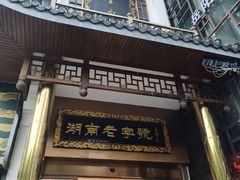 -巴陵全鱼席(湖南老字号汴河街店 )