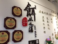 -小北饵块&饵丝之滇(南锣鼓巷店)