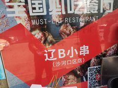 -辽B·小串(总店)