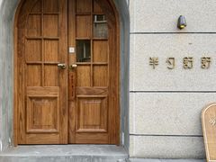 -半勺舒舒(太乙店)