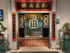 -锦府盐帮·侯宅(五棵松万达店)