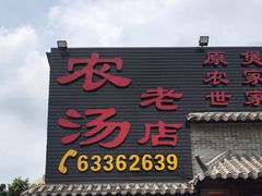 门面-农汤老店(顺联公园里店)