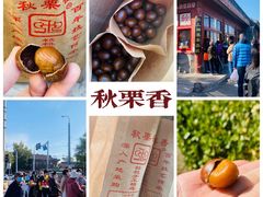 -秋栗香(地安门店)