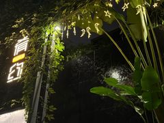 -肴约·花园式餐厅(湖里店)