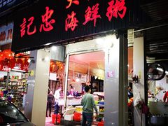 门面-记忠海鲜