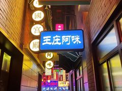 门面-王庄阿咪海鲜大排档(象园店)