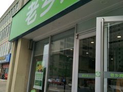 门面-老乡鸡(紫桐新村店)