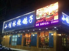-小桂林烧鸽子