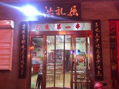门面-屈礼洪