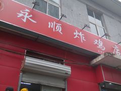 门面-永顺炸鸡(北京总店)