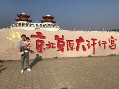 门面-坝上草原大汗行宫旅游景区
