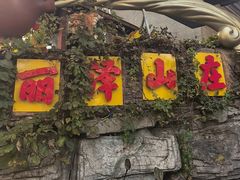 -丽泽山庄·生态怀柔菜·虹鳟鱼(红螺寺店)