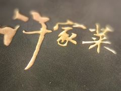 -许家菜(DT51店)